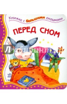 Перед сном