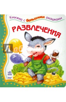 Развлечения