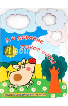А в деревне такое есть!