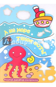 А на море такое есть