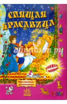 Спящая красавица