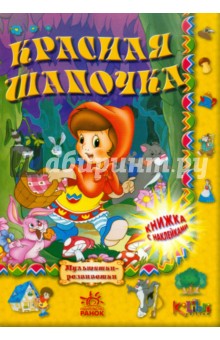 Красная шапочка