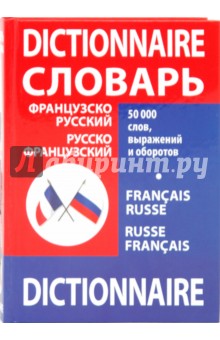 Французско-русский, русско-французский словарь школьника