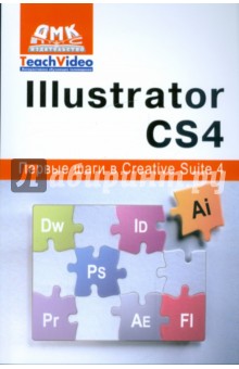 Adobe Illustrator СS4. Первые шаги в Creative Suite 4