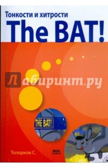 Тонкости и хитрости The BAT!