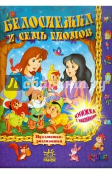Белоснежка и семь гномов