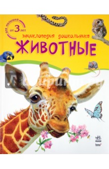 Животные