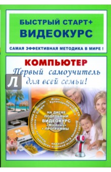 Компьютер. Первый самоучитель для всей семьи: быстрый старт (+CD)