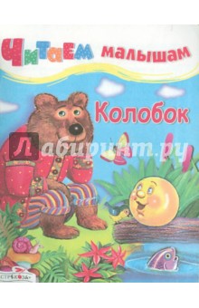 Колобок
