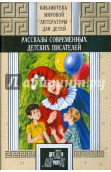 Рассказы современных детских писателей. Книга 2