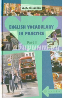 English Vocabulary in Practice. В 2-х частях. Часть 1: учебное пособие