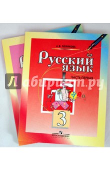 Русский язык. 3 класс. Учебник для общеобразовательных учреждений. Комплект из  2-х частей