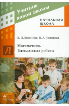 Начальная школа. Математика. Внеклассная работа. Методическое пособие