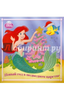 Книжка-квадрат: Новый год в подвод царстве. Ариэль