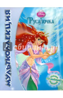 Русалочка. Мультколлеция