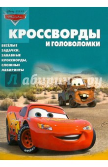 Сборник кроссвордов и головоломок "Тачки" (№1007)