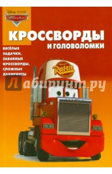 Сборник кроссвордов и головоломок "Тачки" (№1008)
