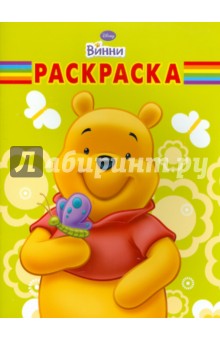 Волшебная раскраска "Винни и его друзья" (№10140)