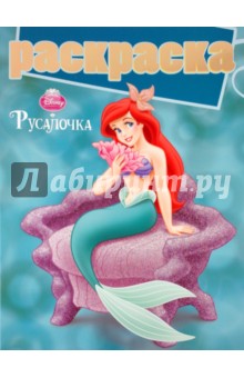 Раскраска с глиттером "Русалочка" (№ 1006)