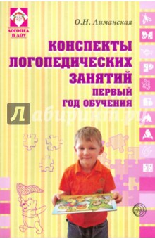 Конспекты логопедических занятий. 1-й год обучения