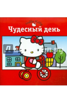 Книжка-квадрат: Хелло Китти! Чудесный день