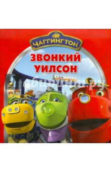 Книжка-квадрат: Чаггингтон. Звонкий Уилсон.