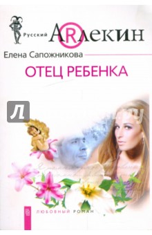 Отец ребенка