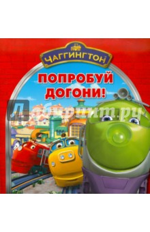 Книжка-квадрат: Чаггингтон. Попробуй догони