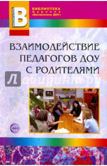 Взаимодействие педагогов ДОУ с родителями