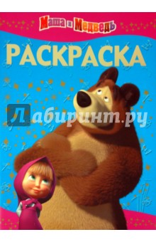 Раскраска-люкс "Маша и Медведь" (№ 1018)