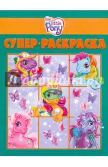 Суперраскраска "Мой маленький пони" (№ 1006)