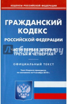 Гражданский кодекс РФ. Части 1-4 по состоянию на 04.10.2010 года