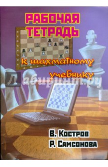 Рабочая тетрадь к шахматному учебнику