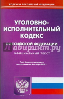 Уголовно-исполнительный кодекс РФ на 04.10.2010