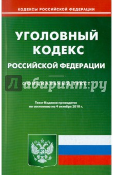 Уголовный кодекс РФ на 04.10.2010