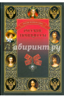 Русские принцессы