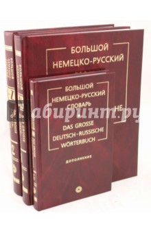 Большой немецко-русский словарь в трех томах