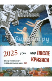 Мир после кризиса. Глобальные тенденции - 2025: меняющийся мир