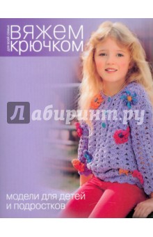 Модели для детей и подростков