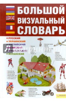 Большой визуальный словарь. Русский. Украинский. Английский. Немецкий. Французский. Испанский.