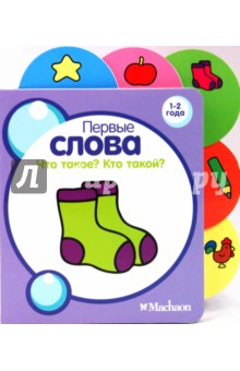 Что такое? Кто такой?