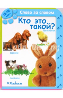 Кто это такой? (12-18 мес.)