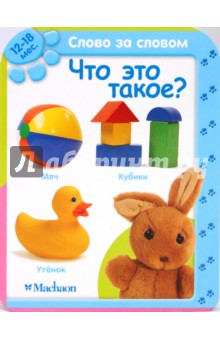 Что это такое? (12-18 мес.)