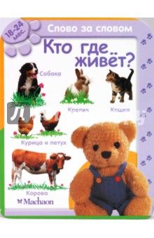 Кто где живет? (18-24 мес.)