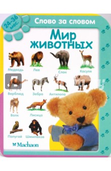 Мир животных (24-36 мес.)
