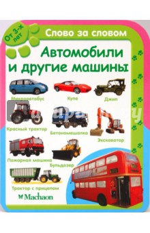 Автомобили и другие машины (от 3-х лет)