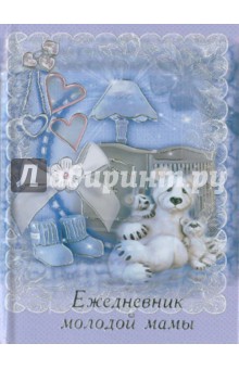 Ежедневник молодой мамы "АППЛИКАЦИЯ 2", 192 листа, А6+