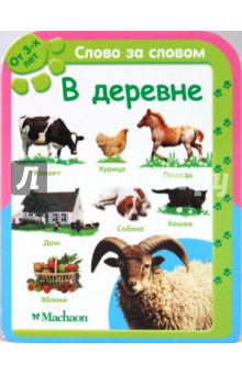 В деревне (от 3-х лет)