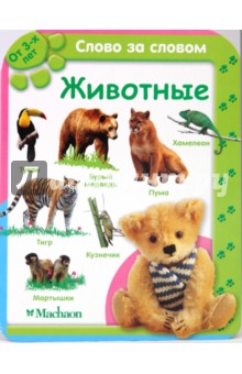 Животные (от 3-х лет)
