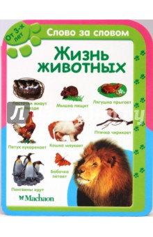 Жизнь животных (от 3-х лет)